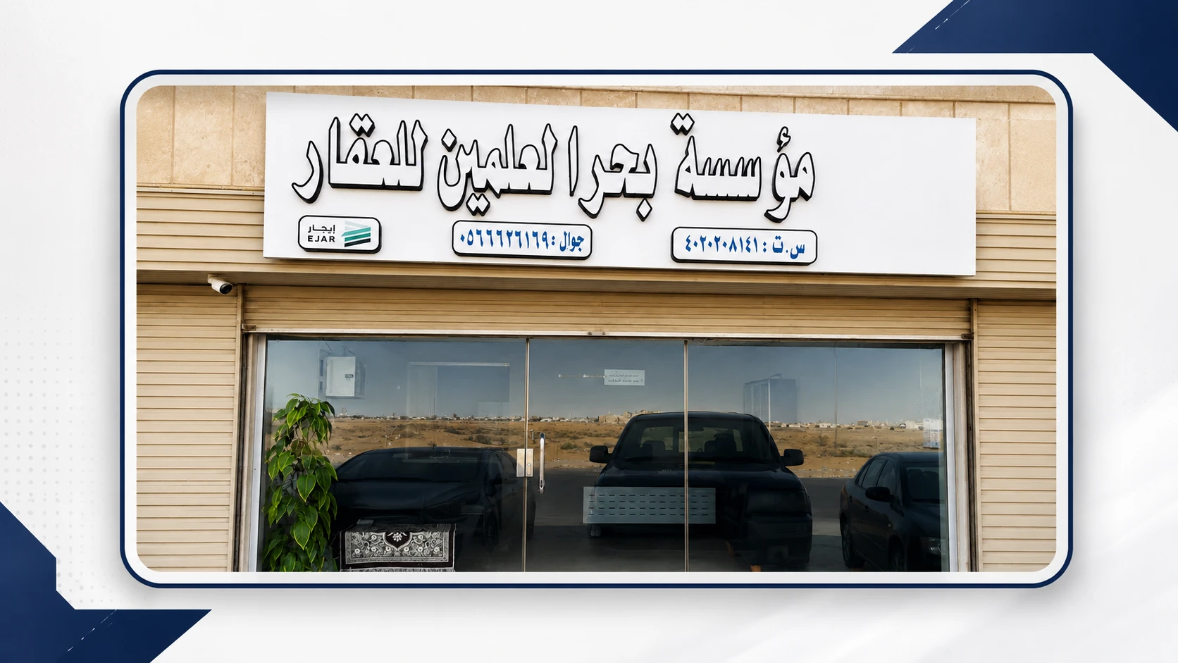 واجهة مؤسسة بحر العلمين للعقار في جدة حي الجوهرة