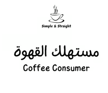 متجر مستهلك القهوة